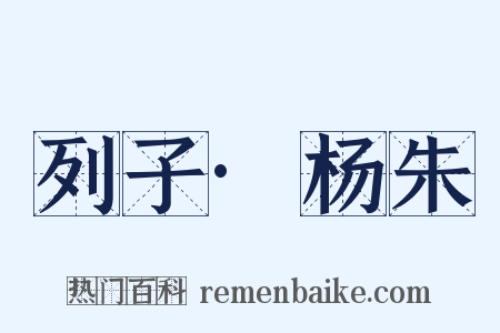 列子·杨朱是什么意思的图片